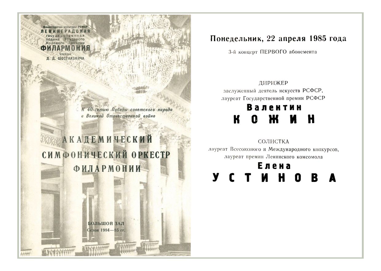 Симфонический концерт
Дирижер – Валентин Кожин